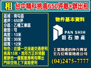 台中精科｜650坪｜挑高廠房+辦公室出租