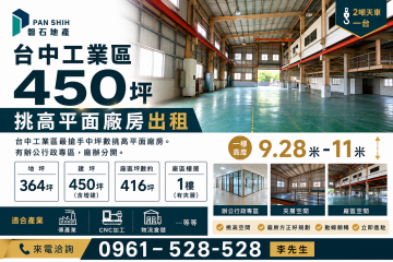 台中工業區｜450坪｜挑高平面廠房出租｜中坪數最搶手