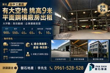 台中工業區｜有大空地｜挑高9米｜平面廠房出租