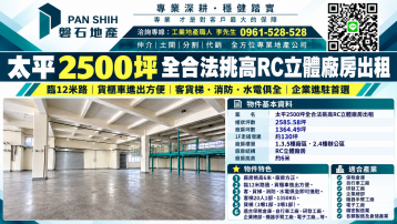 太平｜2500坪全合法｜挑高RC立體廠房出租