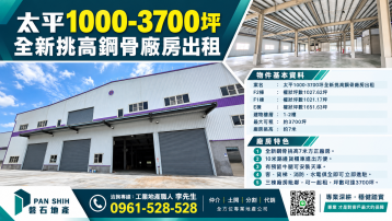 太平｜1000-3700坪｜全新挑高鋼骨廠房出租