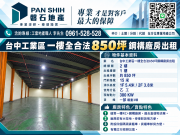 台中工業區一樓全合法850坪鋼構廠房出租