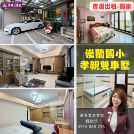 獨家崇蘭國小孝親雙車墅-劉欣彤