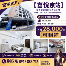 獨家出租屏東市 #喜悅京站 屏東買房找劉欣彤
