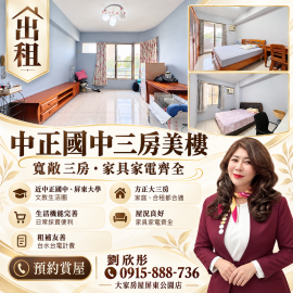 中正國中三房美樓出租 劉欣彤