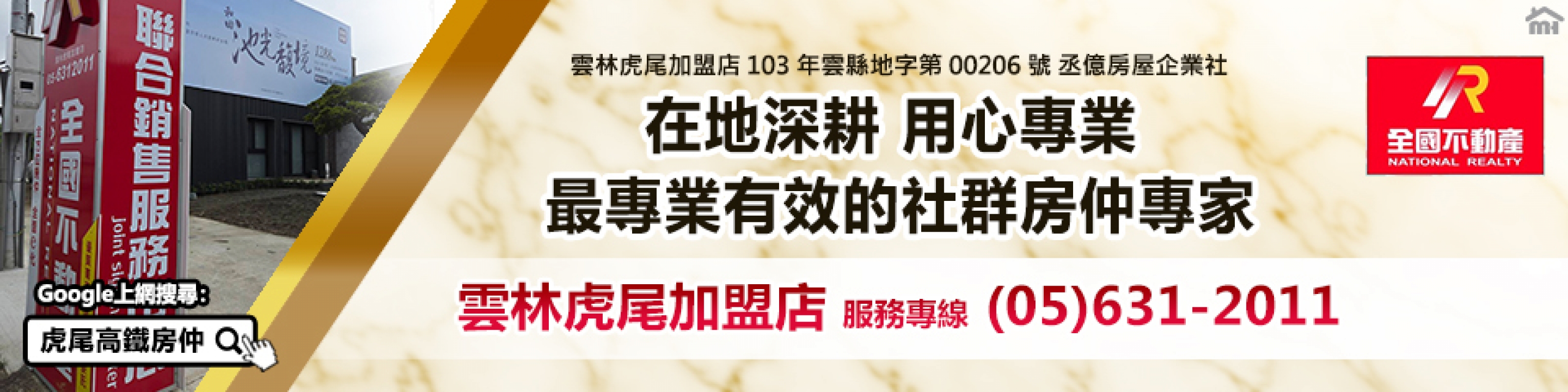 房仲 全國不動產雲林虎尾店 照片