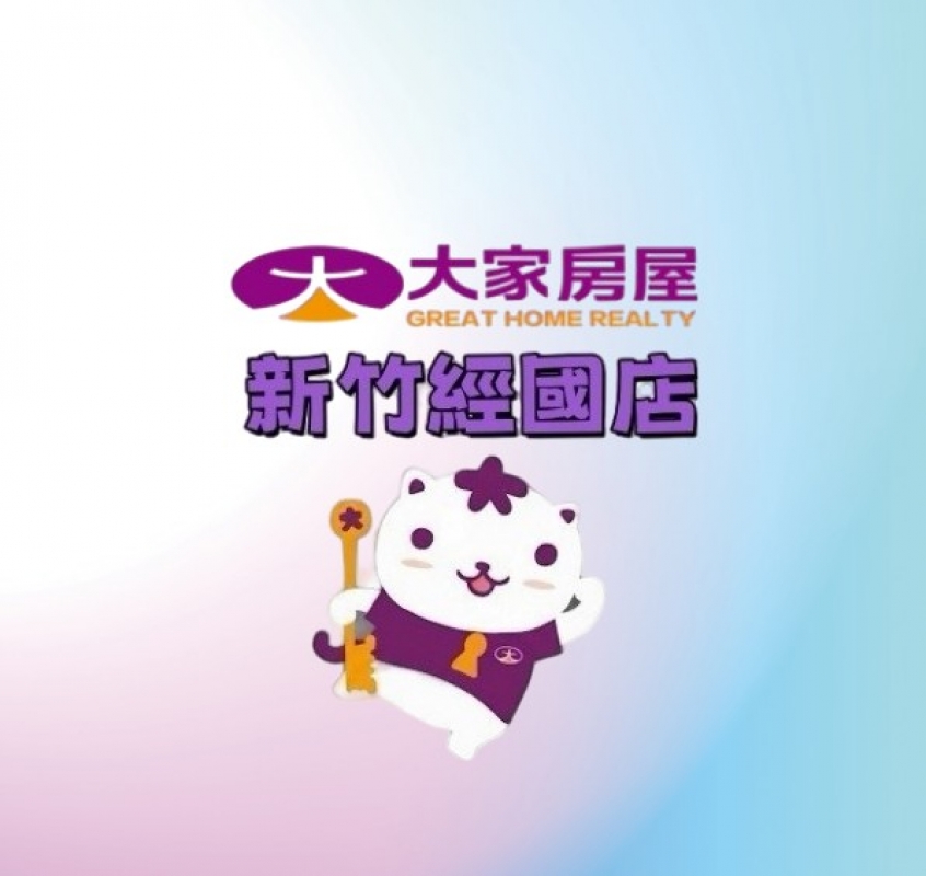 房仲 大家房屋新竹經國店 照片