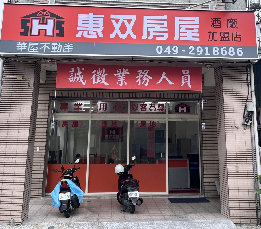 房仲 惠双埔里酒廠加盟店 照片