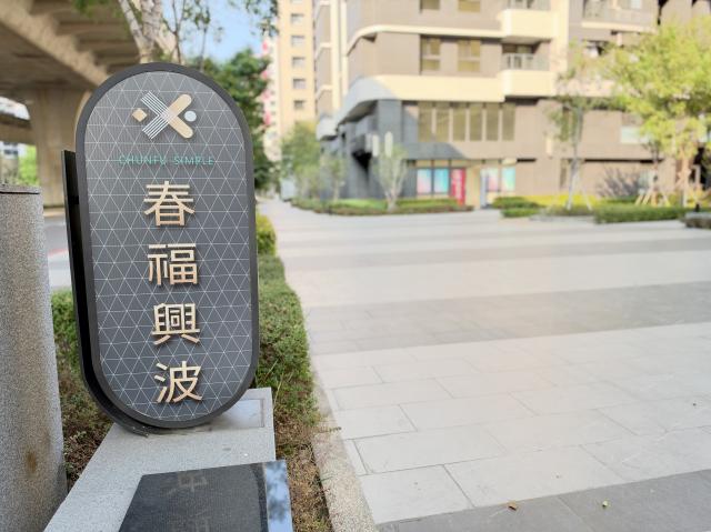 春福興波|高樓兩房平車|新光X樹孝商圈 照片 15