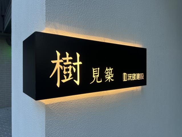沅宬樹見築｜全新未住三房車位｜正公園旁豐原優質住宅 照片 13