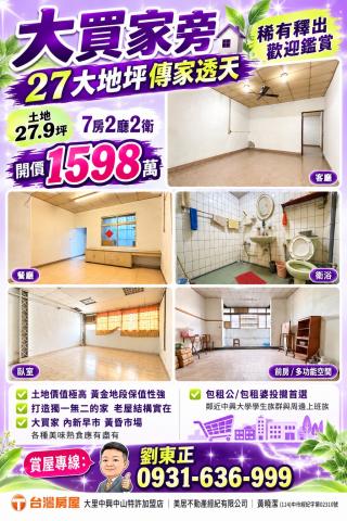 大里透天中古屋 大買家旁27大地坪傳家透天 照片 1