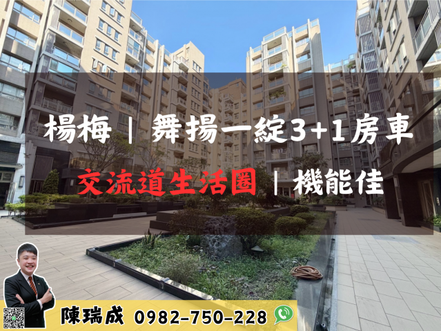 楊梅舞揚一綻|輕鬆成家3+1房車 快樂的房仲瑞成 照片 1