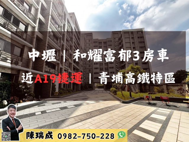 中壢|和耀富郁◆精裝景觀三房車◆ 照片 1