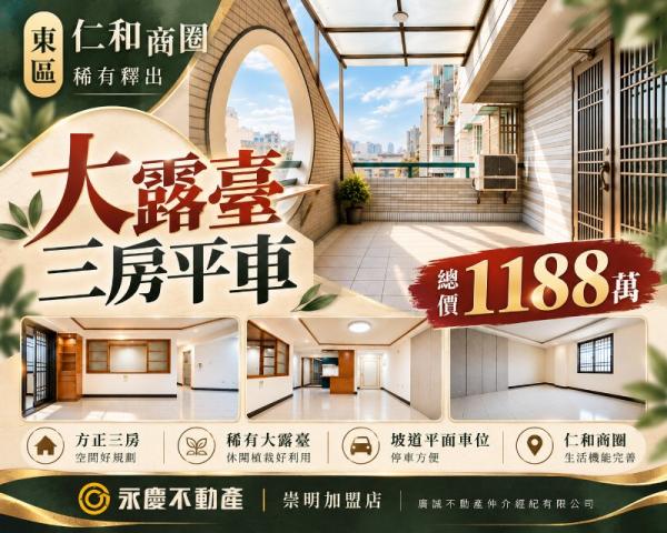 獨家『東區仁和商圈』我家有✨露臺方正三房平車✨ 照片 1