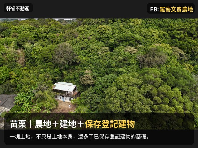 苗栗 苑裡 農地 建地 合法登記 老房子 苗栗農舍農地 照片 1