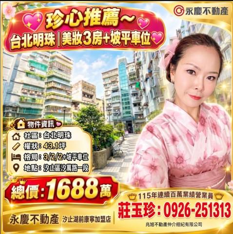 珍心推薦~台北明珠低公設華廈大三房+車位 照片 1