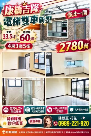 大里買屋推薦 康橋吉隆電梯雙車新墅 照片 1