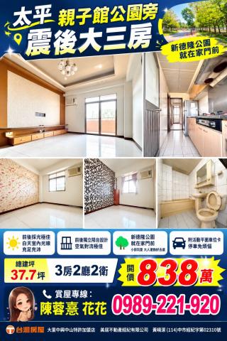 大里買屋推薦 太平親子館公園旁震後大三房 照片 1