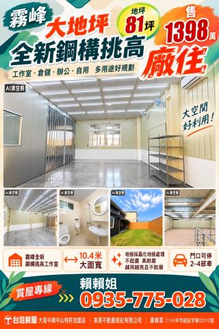 大里透天店面 霧峰大地坪全新鋼構挑高廠住 照片 1
