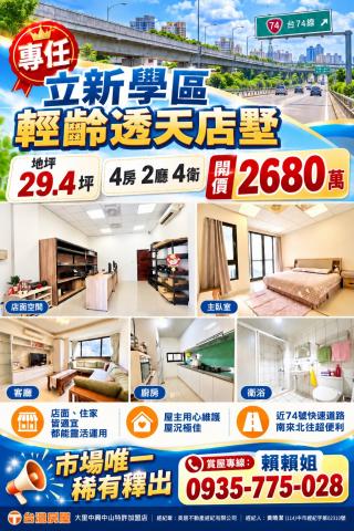大里透天店面 獨家專任|立新學區輕齡透天店墅 照片 1