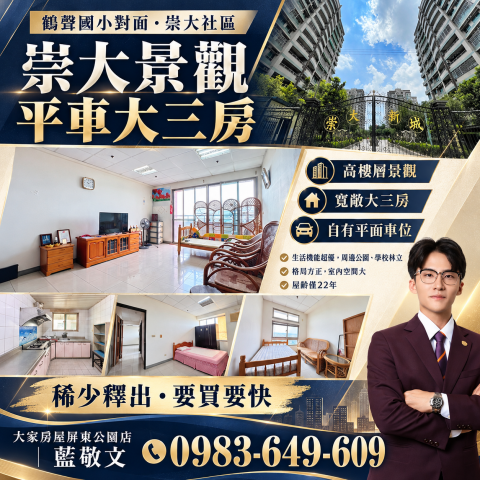 崇大景觀平車大三房 屏東房屋精選 小藍 照片 1