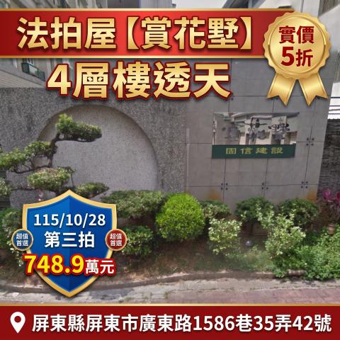 1028【賞花墅】大坪數實用4樓透天美邸|屏東核心生活圈 照片 1