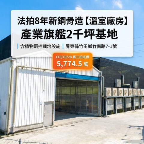 1028【8年新鋼骨溫室廠房】屏東竹田國三交流道|2千坪基地 照片 1