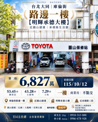 10/12 第二拍圓山站店面【明輝承德】庫倫街43號 照片 1