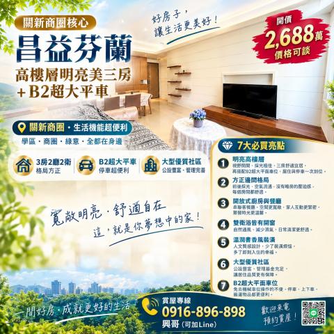 竹北買房推薦 昌益芬蘭・高樓層明亮美三房+B2超大平車 照片 1