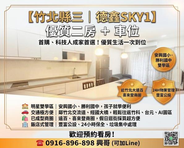 竹北買房推薦 竹北縣三・德鑫 SKY1二房+車位 照片 1