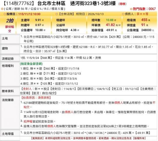 台北法拍專家 台北市士林區通河街323巷1-3號3樓 照片 1