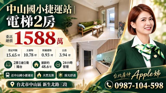 台北房仲(Apple姊)中山國小捷運站~電梯2房 照片 1