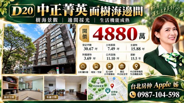 台北房仲(Apple姊)中正菁英~面樹海邊間 照片 1