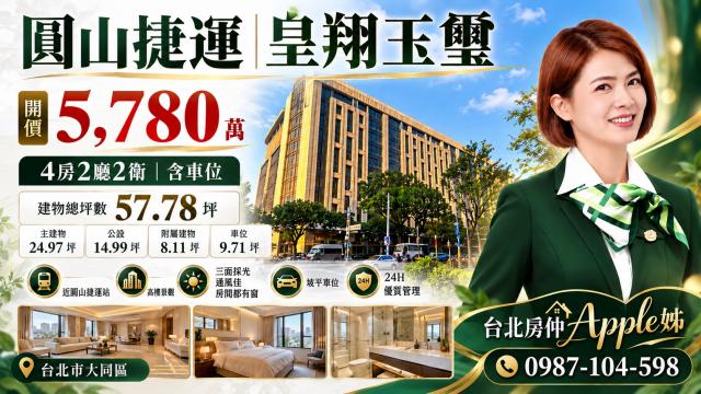 台北房仲(Apple姊)圓山捷運皇翔玉璽4房車 照片 1