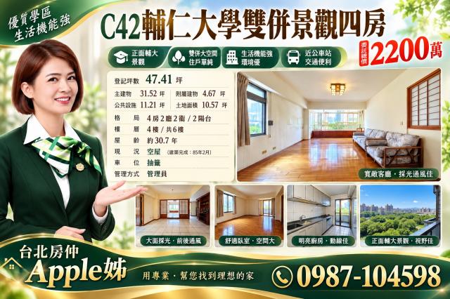 台北房仲(Apple姊)輔仁大學雙併景觀四房 照片 1