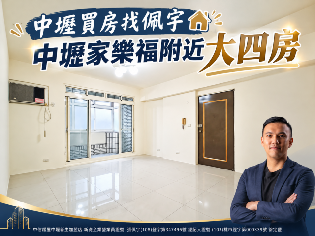 中壢買房找佩宇 中壢家樂福附近大四房 照片 1