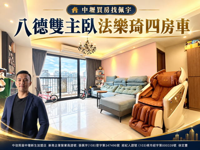 中壢買房找佩宇 八德雙主臥法樂琦四房車 照片 1
