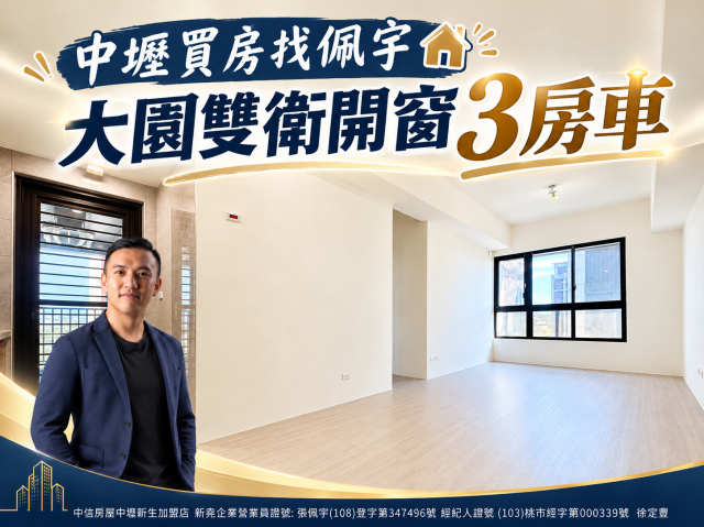 中壢買房找佩宇⭐大園雙衛開窗3房車 照片 1