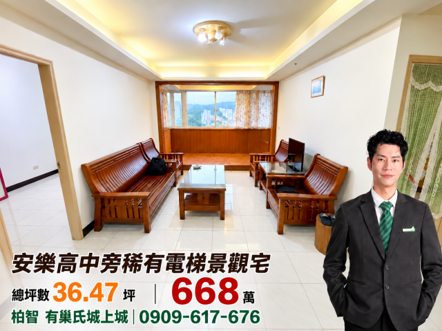 基隆房仲柏智| 安樂區定國街|安樂高中旁稀有電梯景觀三房 照片 1