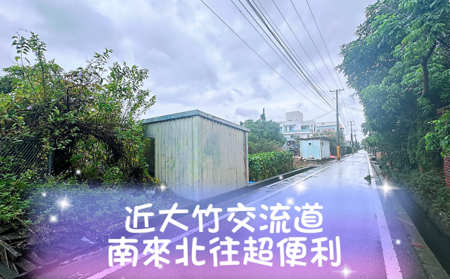 桃園幸福房仲 近大竹交流道農地?稀有釋出 照片 2
