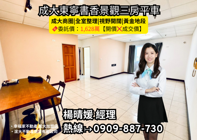 台南房仲晴媛,成大東寧書香景觀三房平車 照片 1