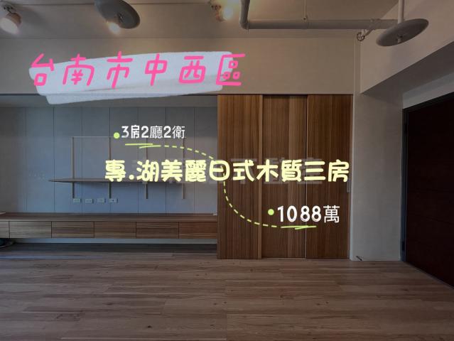 台南房仲晴媛,專.湖美麗日式木質三房 照片 1