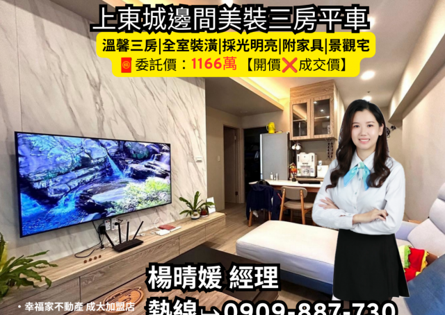 台南房仲晴媛 上東城邊間美裝三房平車 照片 1