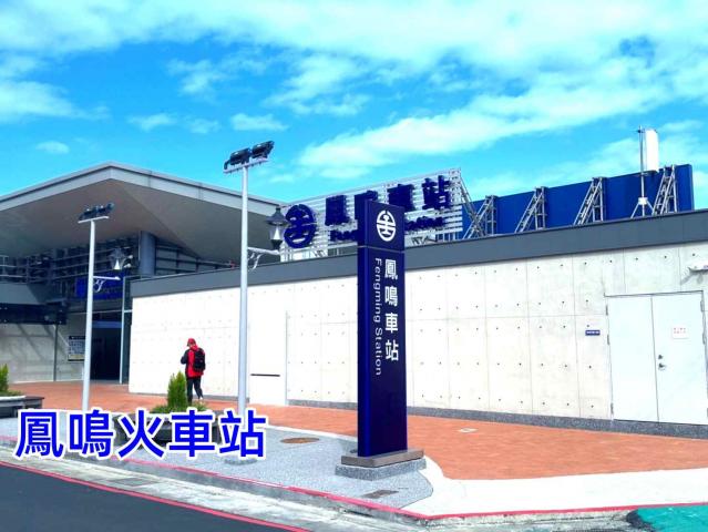 鳳鳴火車站旁|青年成家首選美宅 照片 1