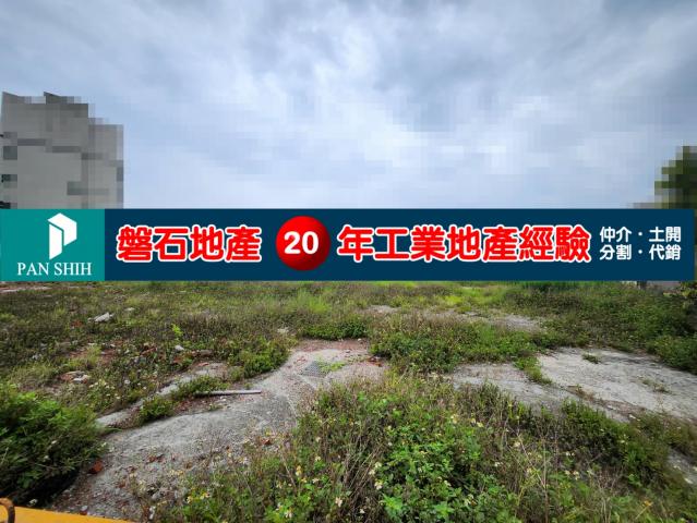 【老闆自用首選｜關連工業區1500坪聚財工業地】出售 照片 2