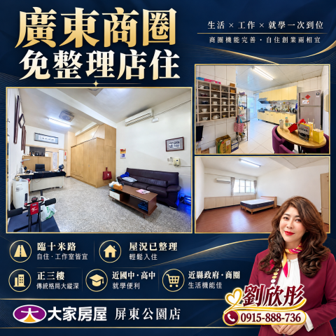 廣東商圈免整理店住 屏東買房找劉欣彤 照片 1