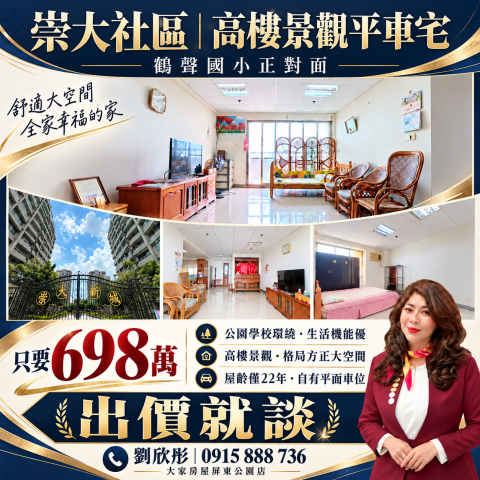 崇大新城景觀平車美樓 屏東買房找劉欣彤 照片 1