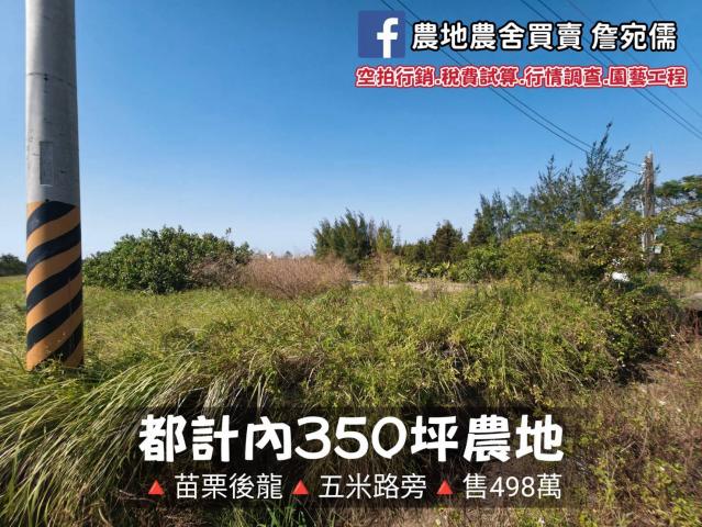 都市計畫內350坪農地售498萬 照片 4