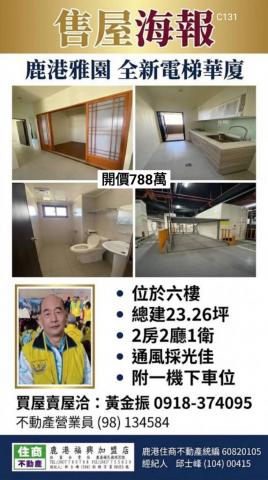 鹿港全新未住電梯華廈C131 照片 1