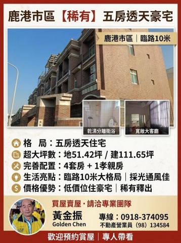 鹿港市區平民價大透天建111坪B612 照片 1